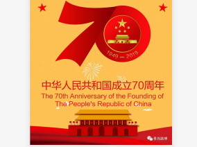 70年披荊斬棘，70年波瀾壯闊！青島路博恭賀祖國華誕！??！