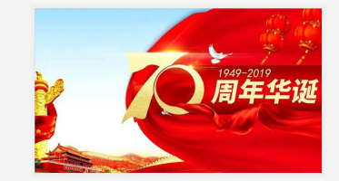 關于國慶放假通知?。?！