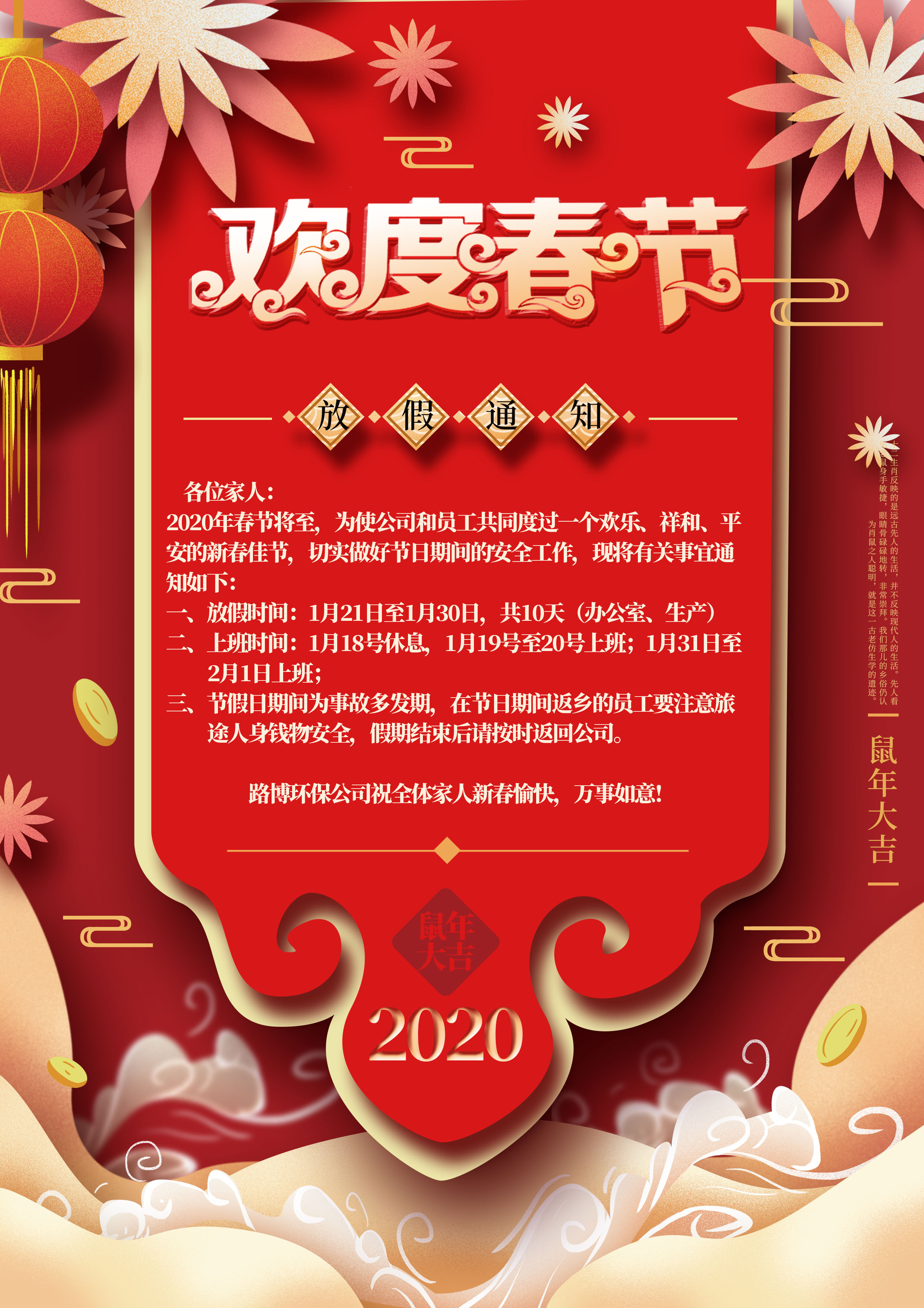 路博環(huán)保春節(jié)放假通知?。?  title=